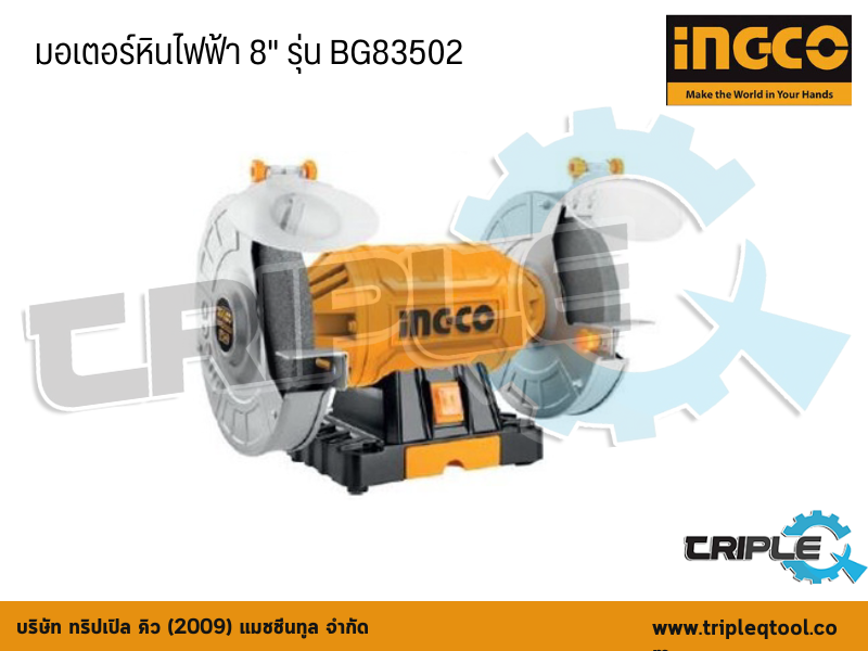 INGCO-มอเตอร์หินไฟฟ้า ขนาด 8" รุ่น BG83502