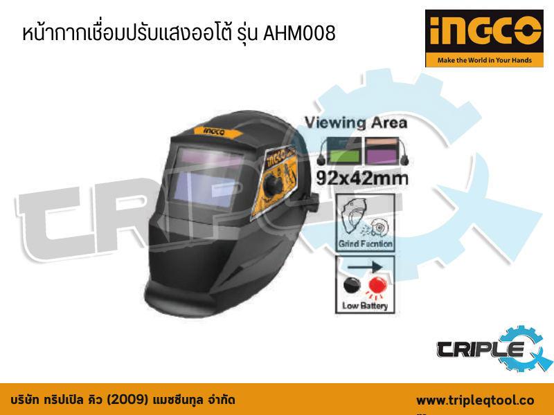 INGCO-หน้ากากเชื่อมปรับแสงออโต้ รุ่น  AHM008