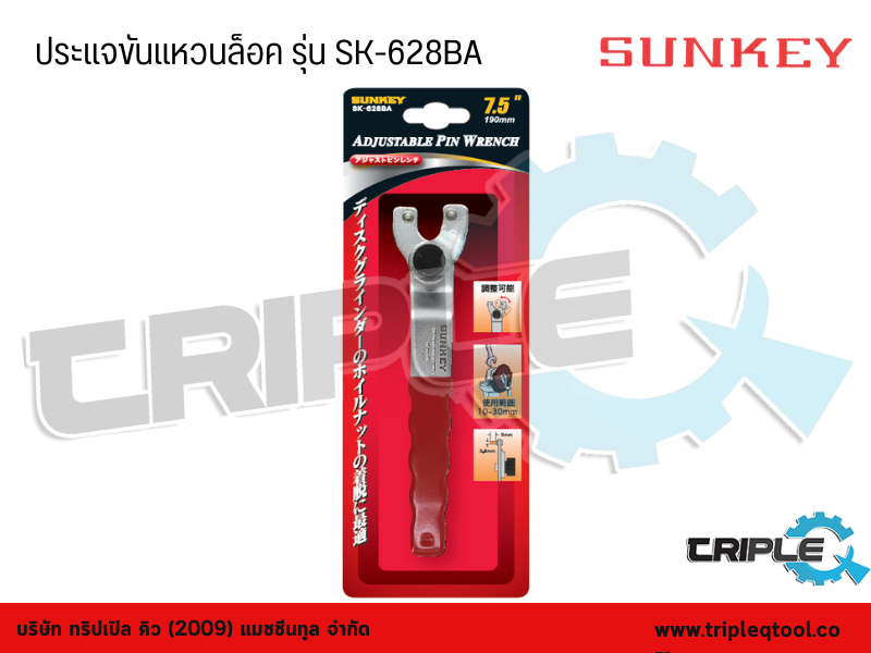 SUNKEY - ประแจขันแหวนล็อค รุ่น SK-628BA