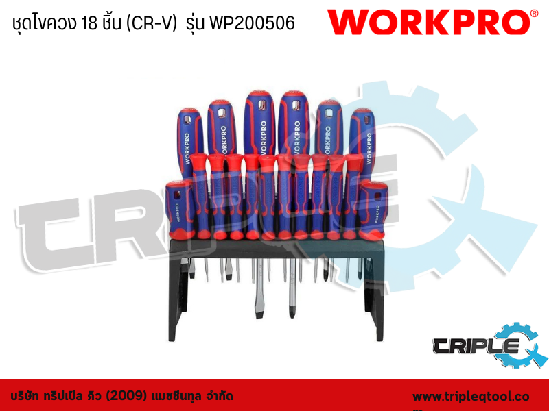 WORKPRO - ชุดไขควง 18 ชิ้น (CR-V)  รุ่น WP200506