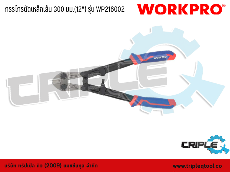 WORKPRO - กรรไกรตัดเหล็กเส้น  12" (300mm) รุ่น WP216002