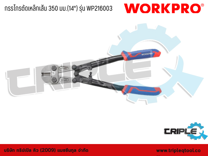 WORKPRO - กรรไกรตัดเหล็กเส้น  14" (350mm) รุ่น WP216003