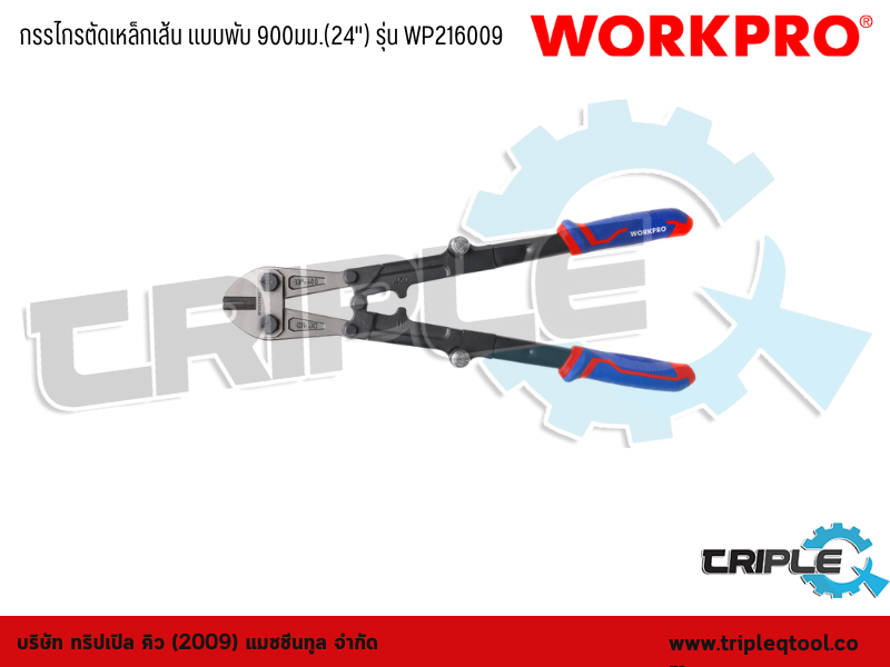 WORKPRO - กรรไกรตัดเหล็กเส้น  แบบพับ 24" (600mm) รุ่น WP216009