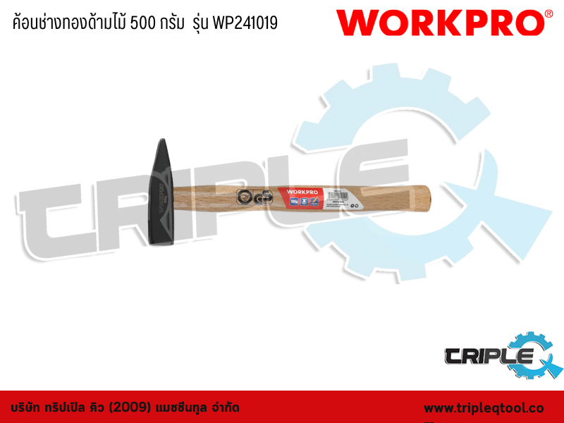 WORKPRO - ค้อนช่างทองด้ามไม้ 500 กรัม รุ่น WP241019
