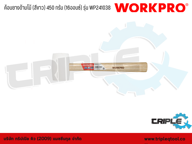 WORKPRO - ค้อนยางด้ามไม้ (สีขาว) 450 กรัม (16ออนซ์)  รุ่น WP241038