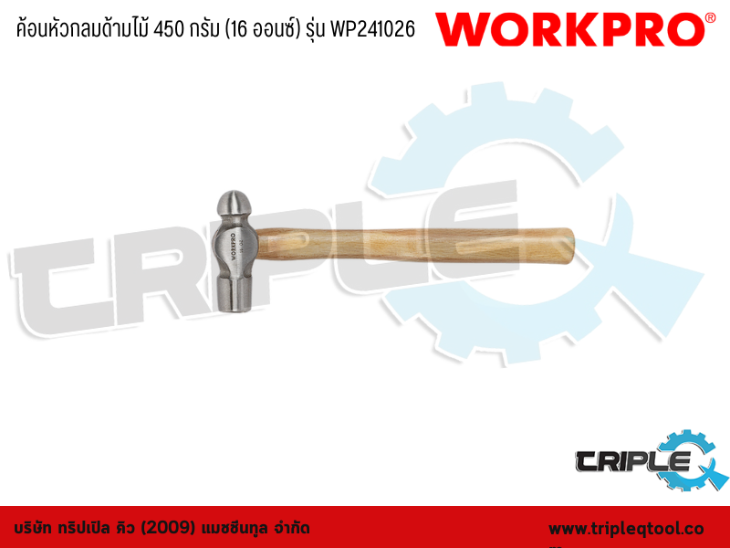 WORKPRO - ค้อนหัวกลมด้ามไม้ 450 กรัม (16 ออนซ์) รุ่น WP241026