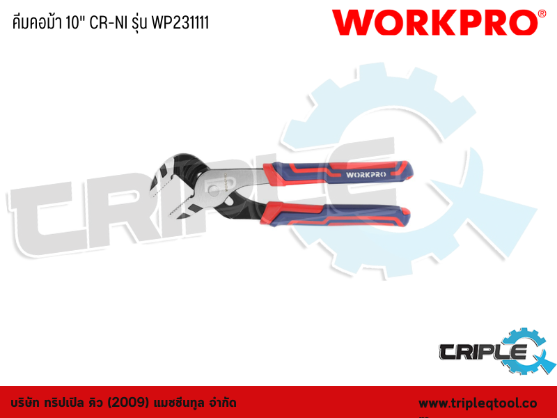 WORKPRO - คีมคอม้า 10" CR-NI รุ่น WP231111