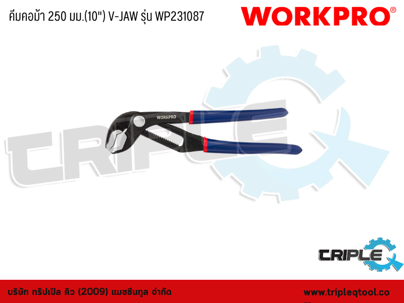 WORKPRO - คีมคอม้า 250 มม.(10") V-JAW รุ่น WP231087