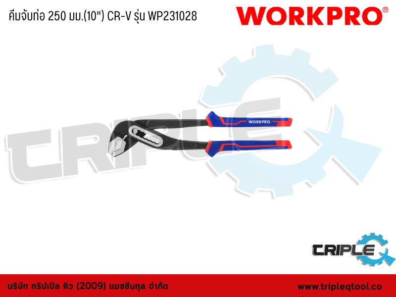 WORKPRO - คีมจับท่อ 250 มม.(10") CR-V รุ่น WP231028