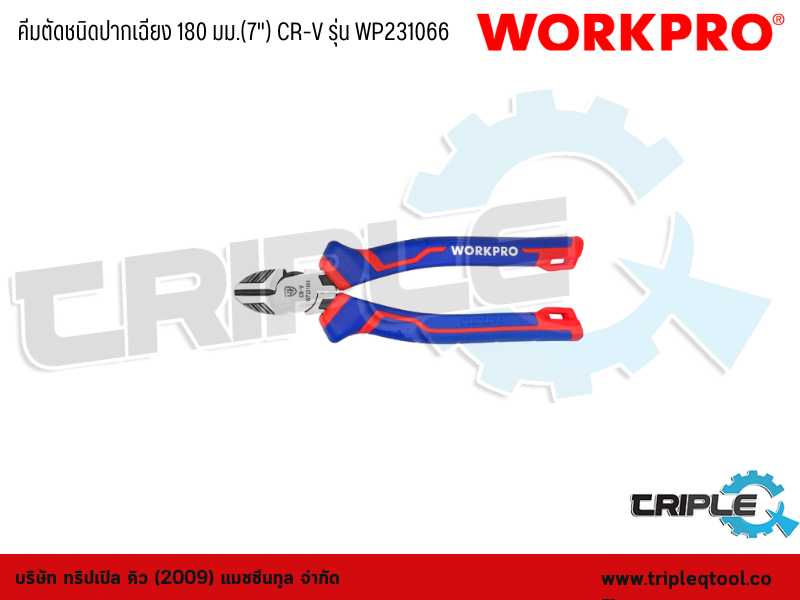 WORKPRO - คีมตัดชนิดปากเฉียง 180 มม.(7") CR-V รุ่น WP231066