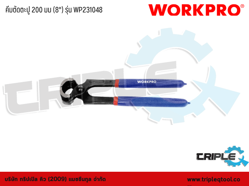 WORKPRO - คีมตัดตะปู 200 มม (8") รุ่น WP231048