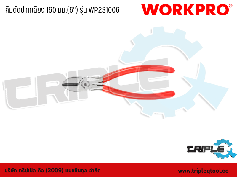 WORKPRO - คีมตัดปากเฉียง 160 มม.(6") รุ่น WP231006