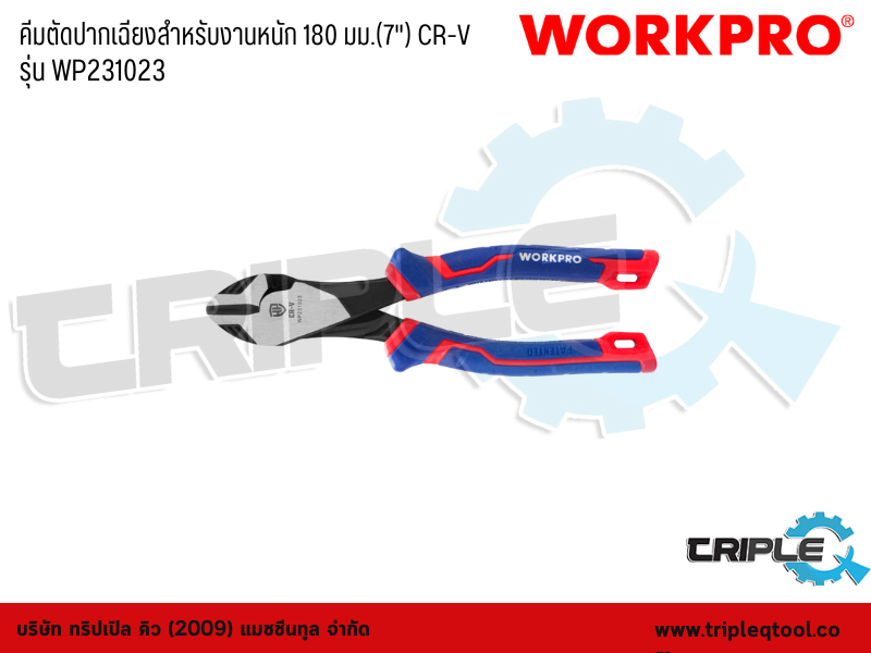 WORKPRO - คีมตัดปากเฉียงสำหรับงานหนัก 180 มม.(7") CR-V รุ่น WP231023