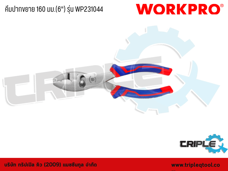 WORKPRO - คีมปากขยาย 160 มม.(6") รุ่น WP231044