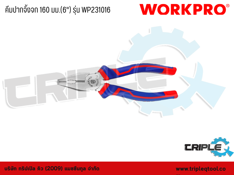 WORKPRO - คีมปากจิ้งจก 160มม.(6") รุ่น WP231016