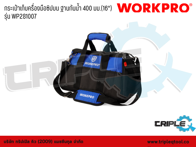 WORKPRO - กระเป๋าเก็บครื่องมือซิปบน ฐานกันน้ำ 400 มม.(16") รุ่น WP281007