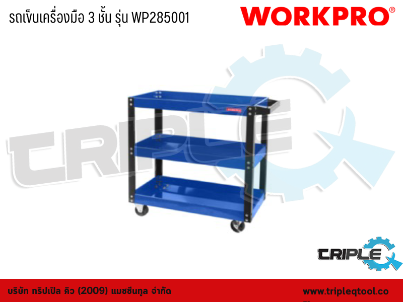 WORKPRO - รถเข็นเครื่องมือ 3 ชั้น รุ่น WP285001