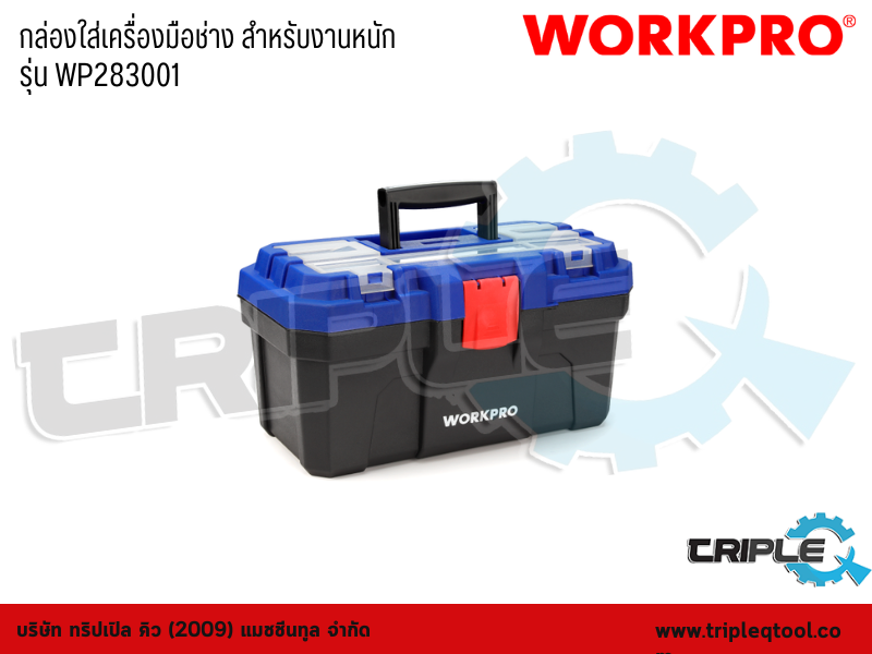 WORKPRO - กล่องใส่เครื่องมือช่าง สำหรับงานหนัก รุ่น WP283001