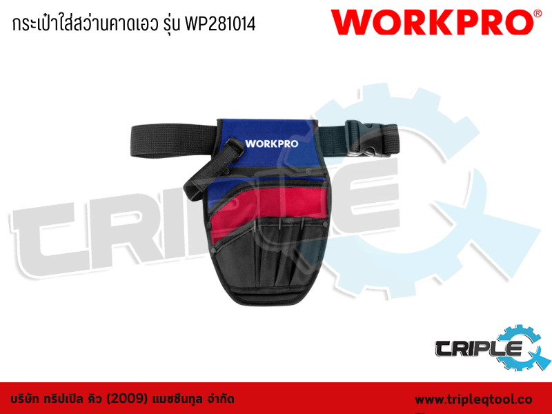 WORKPRO - กระเป๋าใส่สว่านคาดเอว รุ่น WP281014