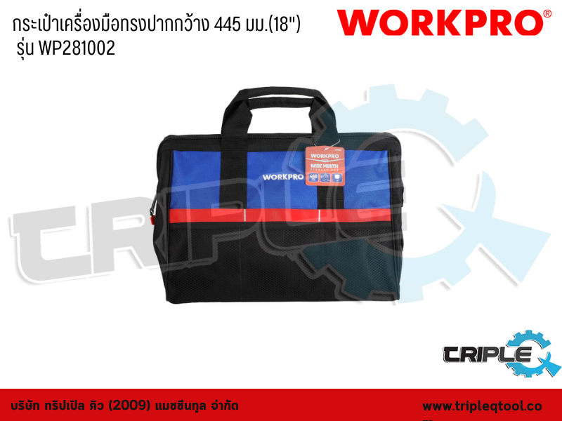 WORKPRO - กระเป๋าเครื่องมือทรงปากกว้าง 445 มม.(18") รุ่น WP281002