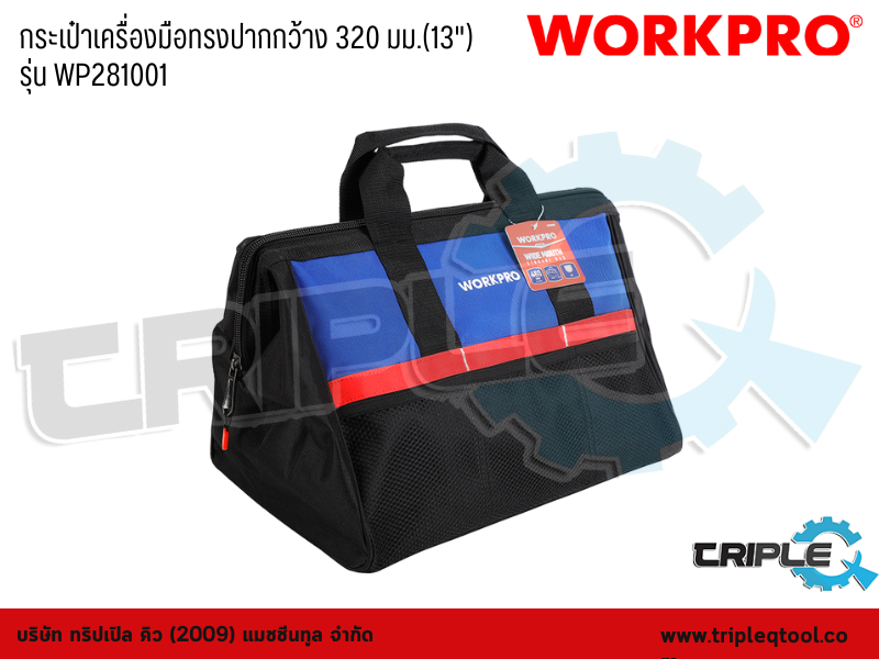 WORKPRO - กระเป๋าเครื่องมือทรงปากกว้าง 320 มม.(13") รุ่น WP281001