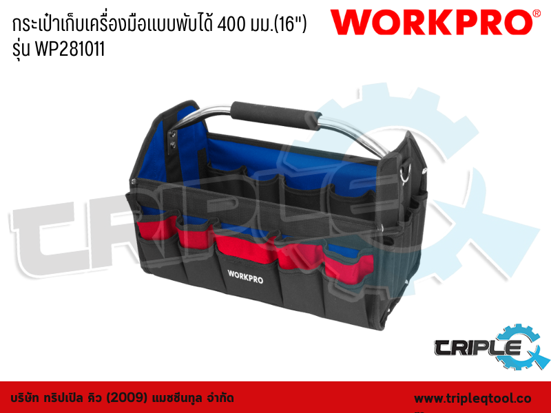 WORKPRO - กระเป๋าเก็บเครื่องมือแบบพับได้ 400 มม.(16") รุ่น WP281011