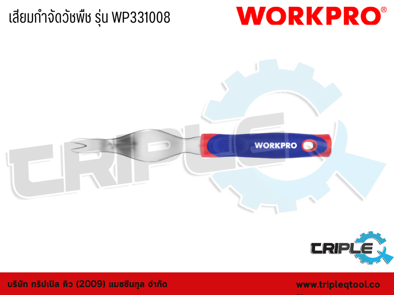 WORKPRO - เสียมกำจัดวัชพืช รุ่น WP331008