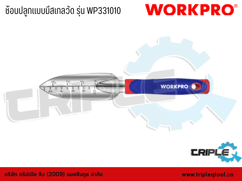 WORKPRO - ช้อนปลูกแบบมีสเกลวัด รุ่น WP331010
