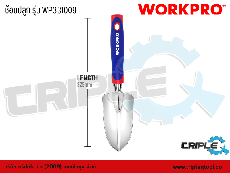 WORKPRO - ช้อนปลูก รุ่น WP331009