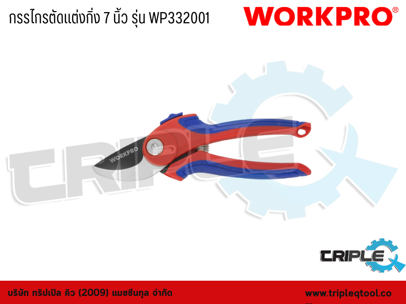 WORKPRO - กรรไกรตัดแต่งกิ่ง 7 นิ้ว รุ่น WP332001