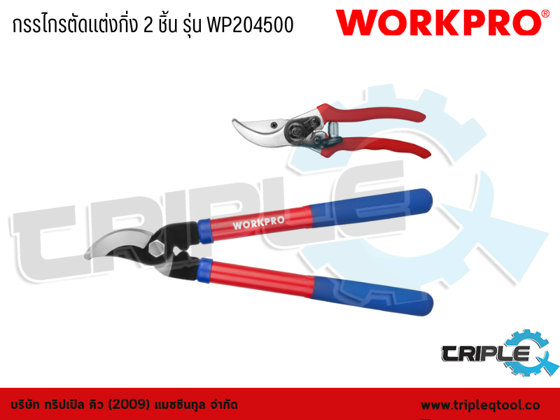 WORKPRO - กรรไกรตัดแต่งกิ่ง 2 ชิ้น รุ่น WP204500