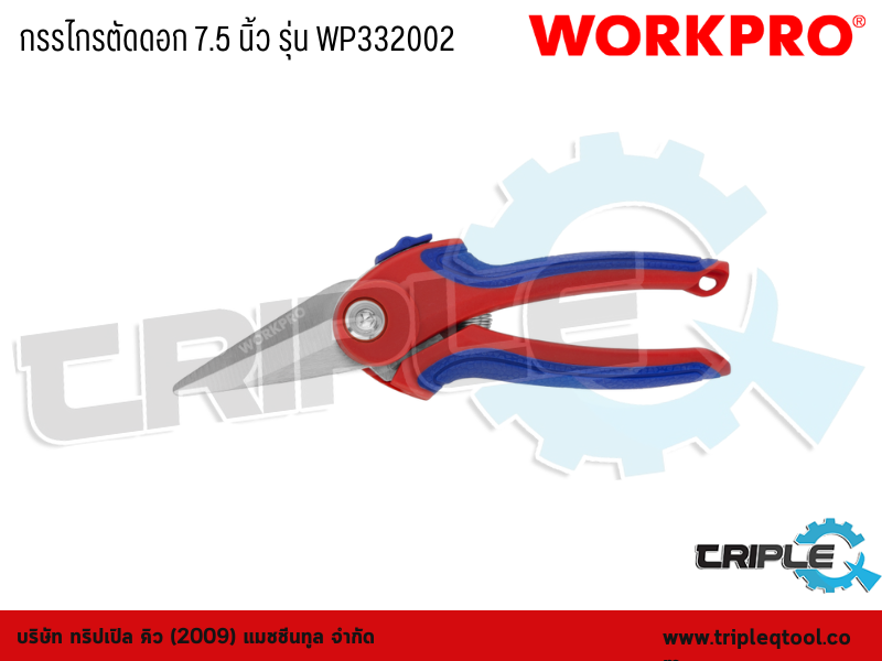 WORKPRO - กรรไกรตัดดอก 7.5 นิ้ว รุ่น WP332002