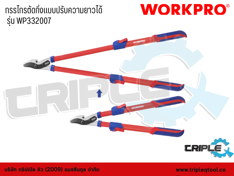 WORKPRO - กรรไกรตัดกิ่งแบบปรับความยาวได้ รุ่น WP332007