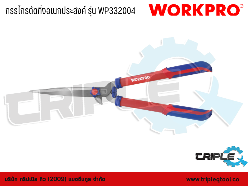 WORKPRO - กรรไกรตัดกิ่งอเนกประสงค์ รุ่น WP332004