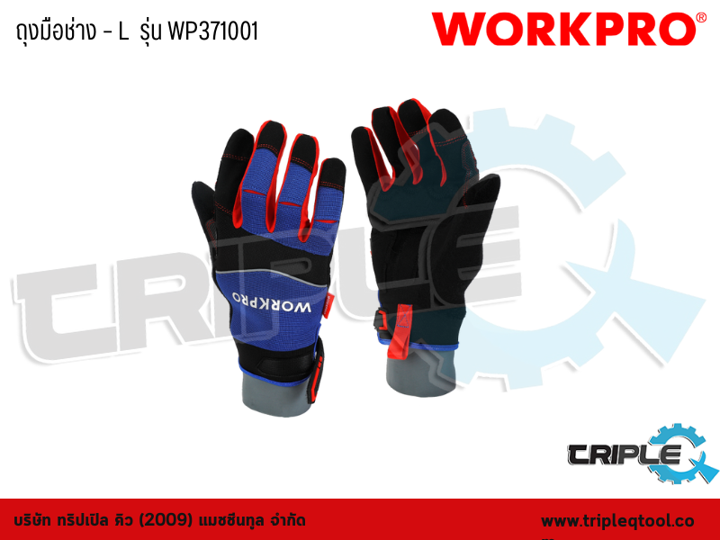 WORKPRO - ถุงมือช่าง Size:L รุ่น WP371001