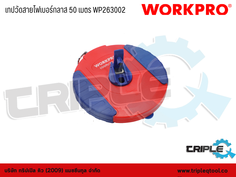 WORKPRO - เทปวัดสายไฟเบอร์กลาส 50 เมตร WP263002