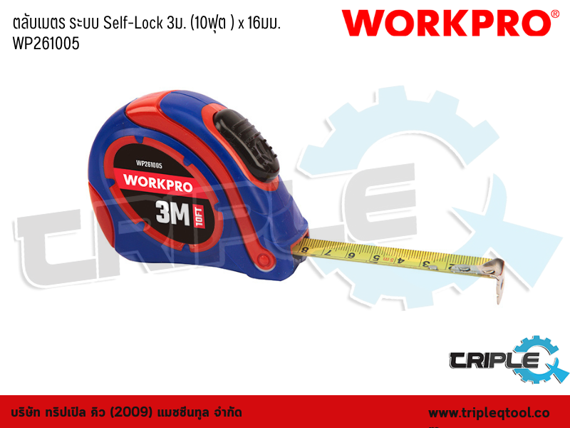 WORKPRO - ตลับเมตร ระบบ Self-Lock 3 เมตร (10ฟุต ) x 16mm. WP261005