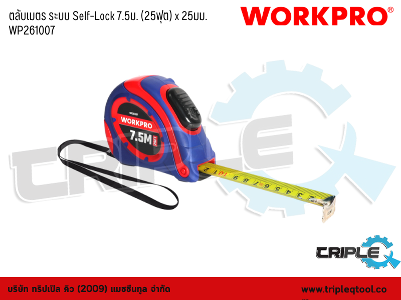 WORKPRO - ตลับเมตร ระบบ Self-Lock 7.5 เมตร. (25ฟุต) x 25mm. WP261007