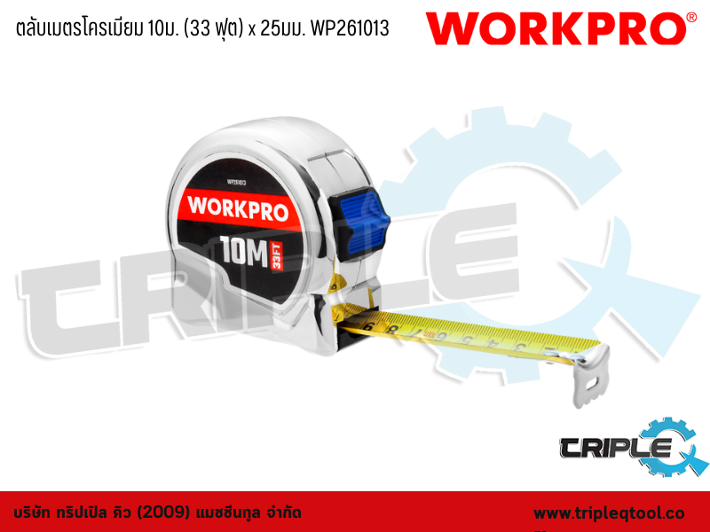 WORKPRO - ตลับเมตรโครเมียม 10 เมตร (33 ฟุต) x 25mm. WP261013