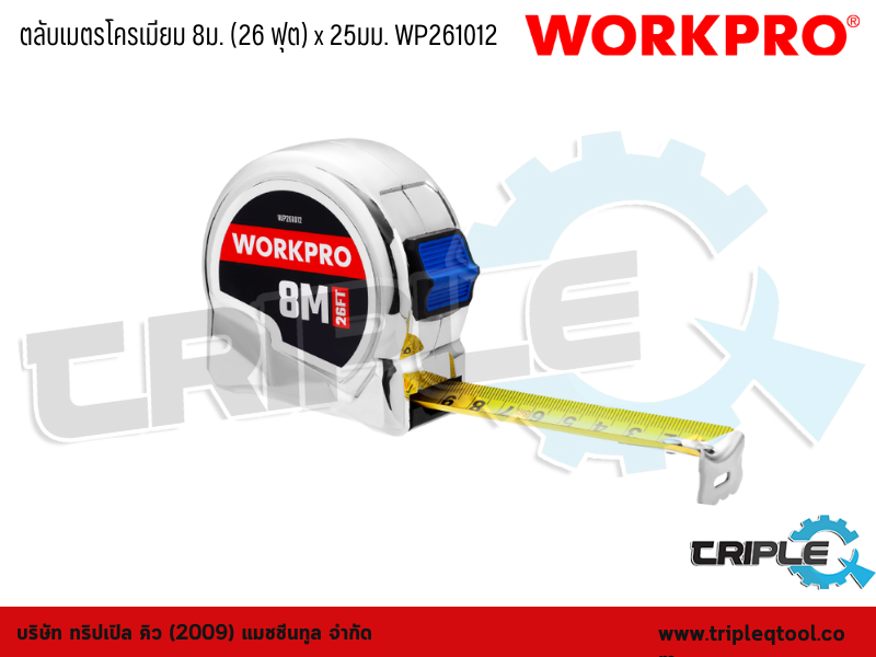 WORKPRO - ตลับเมตรโครเมียม 8 เมตร (26 ฟุต) x 25mm. WP261012
