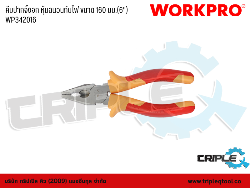 WORKPRO - คีมปากจิ้งจก หุ้มฉนวนกันไฟ ขนาด 160mm. (6")  WP342016