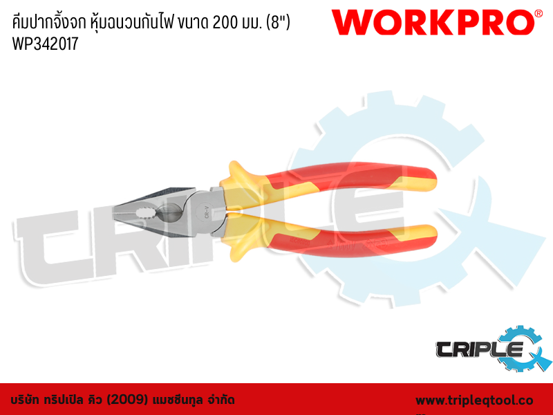 WORKPRO - คีมปากจิ้งจก หุ้มฉนวนกันไฟ ขนาด 200mm. (8")  WP342017