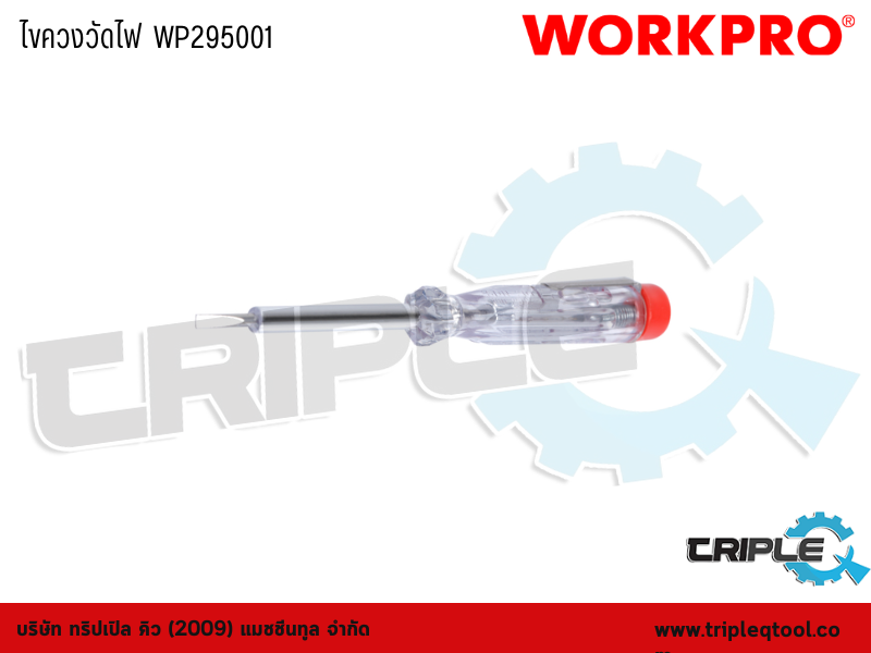 WORKPRO - ไขควงวัดไฟ  WP295001