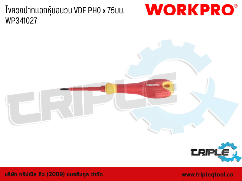WORKPRO - ไขควงปากแฉกหุ้มฉนวน VDE PH0 x 75mm. WP341027