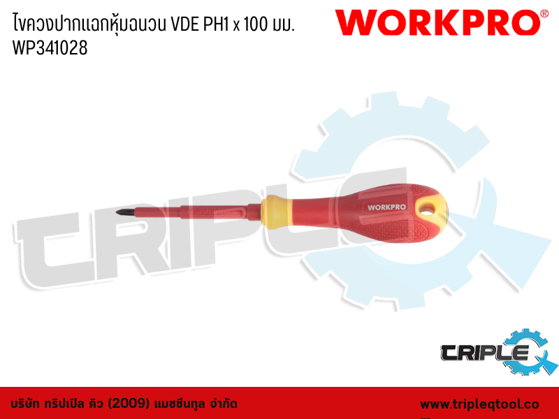 WORKPRO - ไขควงปากแฉกหุ้มฉนวน VDE PH1 x 100mm. WP341028