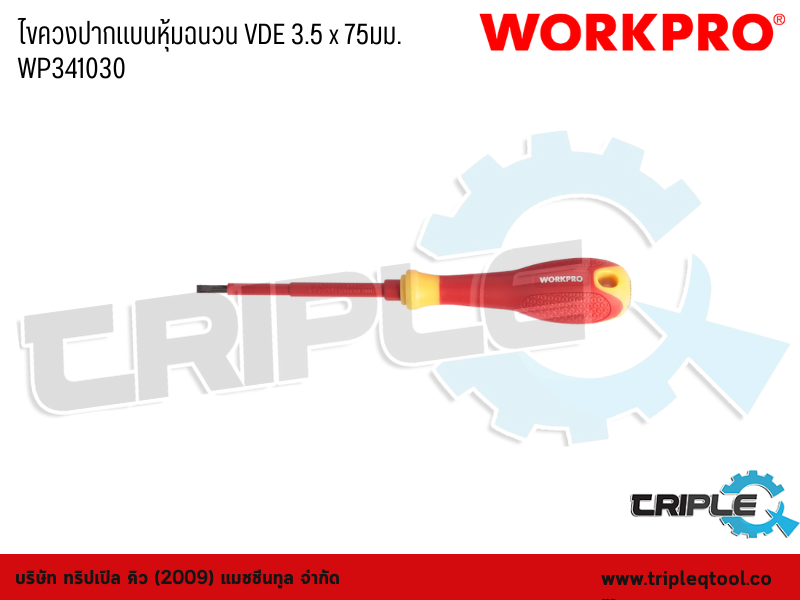WORKPRO - ไขควงปากแบนหุ้มฉนวน VDE 3.5 x 75mm. WP341030