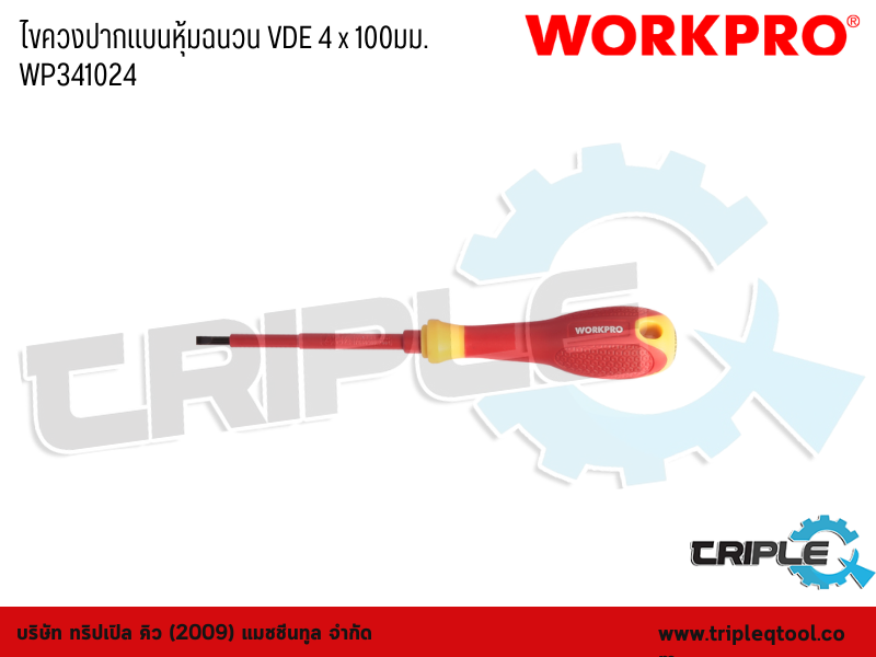 WORKPRO - ไขควงปากแบนหุ้มฉนวน VDE 4 x 100mm. WP341024