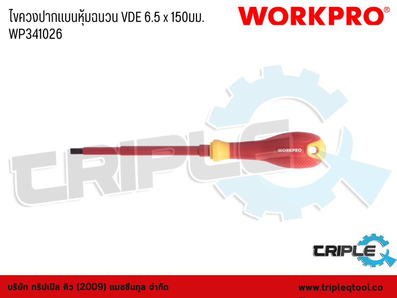 WORKPRO - ไขควงปากแบนหุ้มฉนวน VDE 6.5 x 150mm. WP341026