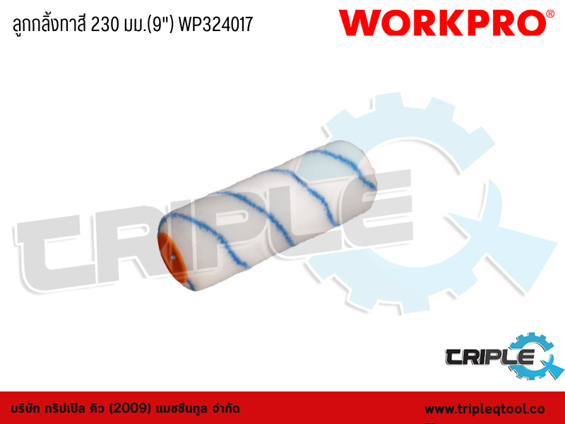 WORKPRO - ลูกกลิ้งทาสี 230mm. (9")  WP324017