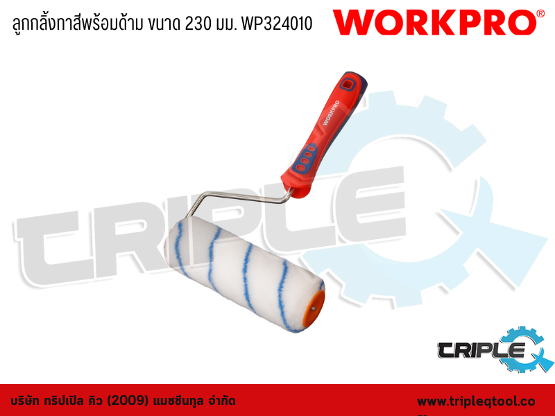 WORKPRO - ลูกกลิ้งทาสีพร้อมด้าม ขนาด 230mm. (9") WP324010